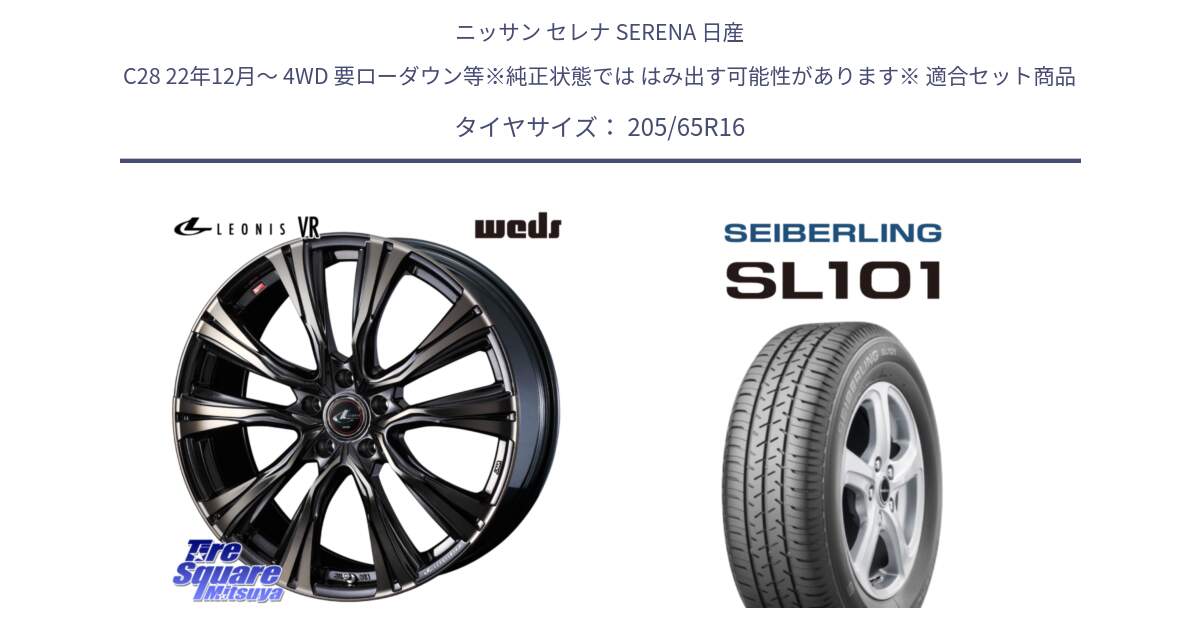 ニッサン セレナ SERENA 日産 C28 22年12月～ 4WD 要ローダウン等※純正状態では はみ出す可能性があります※ 用セット商品です。41230 LEONIS VR ウェッズ レオニス ホイール 16インチ と SEIBERLING セイバーリング SL101 205/65R16 の組合せ商品です。