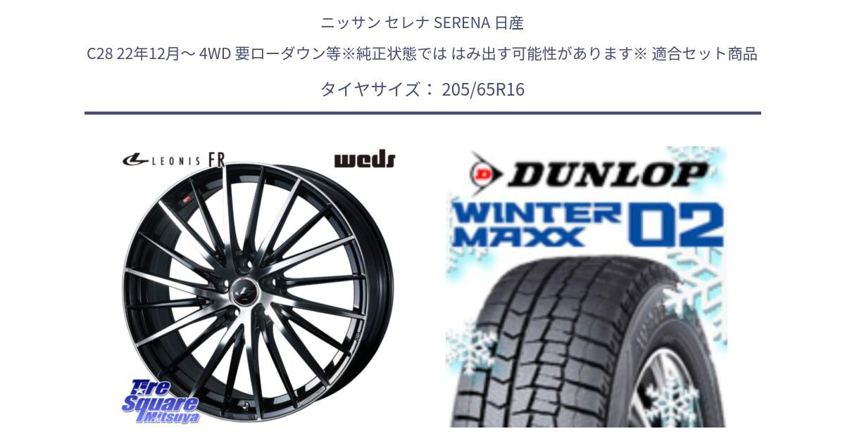 ニッサン セレナ SERENA 日産 C28 22年12月～ 4WD 要ローダウン等※純正状態では はみ出す可能性があります※ 用セット商品です。LEONIS FR レオニス FR ホイール 16インチ と ウィンターマックス02 WM02 ダンロップ スタッドレス 205/65R16 の組合せ商品です。