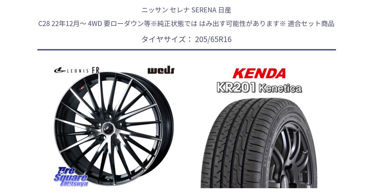 ニッサン セレナ SERENA 日産 C28 22年12月～ 4WD 要ローダウン等※純正状態では はみ出す可能性があります※ 用セット商品です。LEONIS FR レオニス FR ホイール 16インチ と ケンダ KENETICA KR201 サマータイヤ 205/65R16 の組合せ商品です。