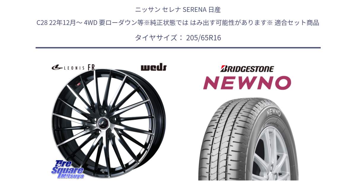 ニッサン セレナ SERENA 日産 C28 22年12月～ 4WD 要ローダウン等※純正状態では はみ出す可能性があります※ 用セット商品です。LEONIS FR レオニス FR ホイール 16インチ と NEWNO ニューノ サマータイヤ 205/65R16 の組合せ商品です。