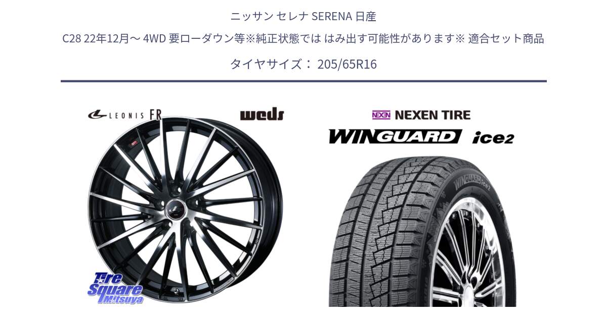 ニッサン セレナ SERENA 日産 C28 22年12月～ 4WD 要ローダウン等※純正状態では はみ出す可能性があります※ 用セット商品です。LEONIS FR レオニス FR ホイール 16インチ と WINGUARD ice2 スタッドレス  2024年製 205/65R16 の組合せ商品です。