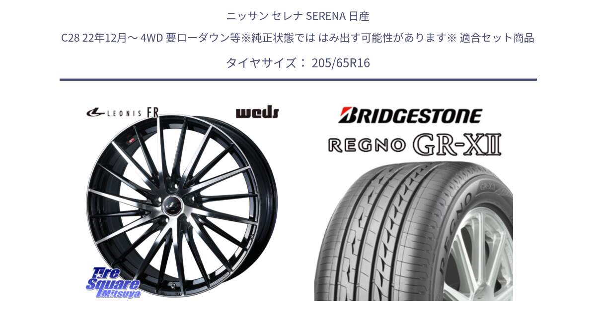 ニッサン セレナ SERENA 日産 C28 22年12月～ 4WD 要ローダウン等※純正状態では はみ出す可能性があります※ 用セット商品です。LEONIS FR レオニス FR ホイール 16インチ と REGNO レグノ GR-X2 GRX2 サマータイヤ 205/65R16 の組合せ商品です。