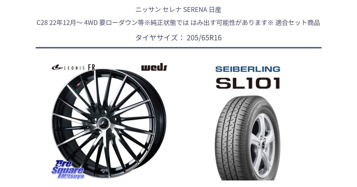 ニッサン セレナ SERENA 日産 C28 22年12月～ 4WD 要ローダウン等※純正状態では はみ出す可能性があります※ 用セット商品です。LEONIS FR レオニス FR ホイール 16インチ と SEIBERLING セイバーリング SL101 205/65R16 の組合せ商品です。