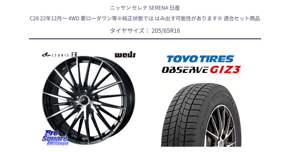 ニッサン セレナ SERENA 日産 C28 22年12月～ 4WD 要ローダウン等※純正状態では はみ出す可能性があります※ 用セット商品です。LEONIS FR レオニス FR ホイール 16インチ と OBSERVE GIZ3 オブザーブ ギズ3 2024年製 スタッドレス 205/65R16 の組合せ商品です。