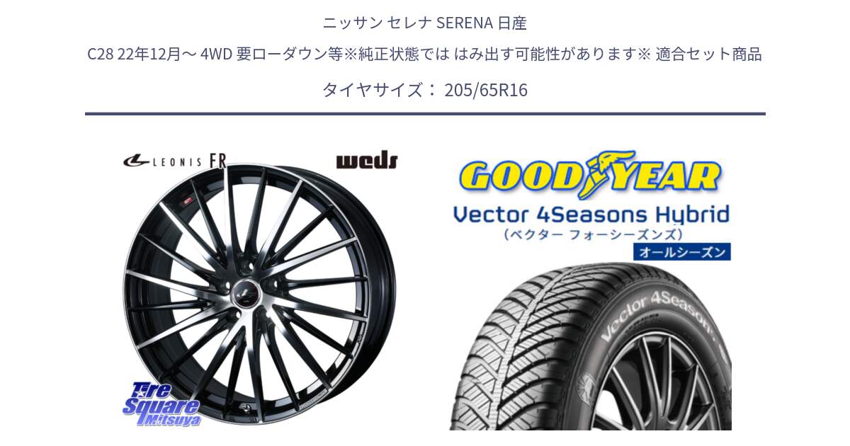 ニッサン セレナ SERENA 日産 C28 22年12月～ 4WD 要ローダウン等※純正状態では はみ出す可能性があります※ 用セット商品です。LEONIS FR レオニス FR ホイール 16インチ と ベクター Vector 4Seasons Hybrid オールシーズンタイヤ 205/65R16 の組合せ商品です。