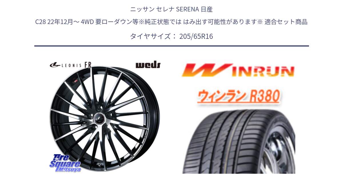 ニッサン セレナ SERENA 日産 C28 22年12月～ 4WD 要ローダウン等※純正状態では はみ出す可能性があります※ 用セット商品です。LEONIS FR レオニス FR ホイール 16インチ と R380 サマータイヤ 205/65R16 の組合せ商品です。