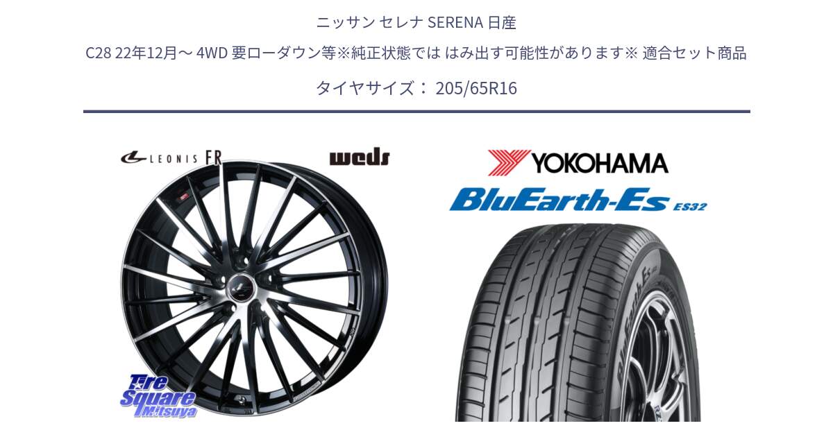 ニッサン セレナ SERENA 日産 C28 22年12月～ 4WD 要ローダウン等※純正状態では はみ出す可能性があります※ 用セット商品です。LEONIS FR レオニス FR ホイール 16インチ と R2460 ヨコハマ BluEarth-Es ES32 205/65R16 の組合せ商品です。