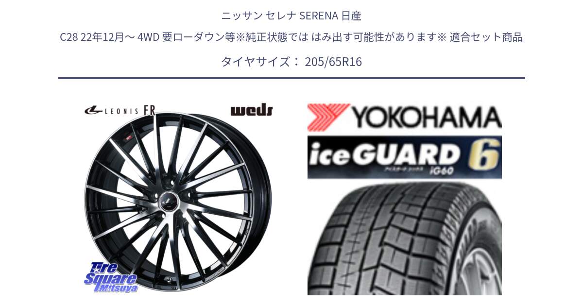 ニッサン セレナ SERENA 日産 C28 22年12月～ 4WD 要ローダウン等※純正状態では はみ出す可能性があります※ 用セット商品です。LEONIS FR レオニス FR ホイール 16インチ と R2780 iceGUARD6 ig60 2024年製 在庫● アイスガード ヨコハマ スタッドレス 205/65R16 の組合せ商品です。