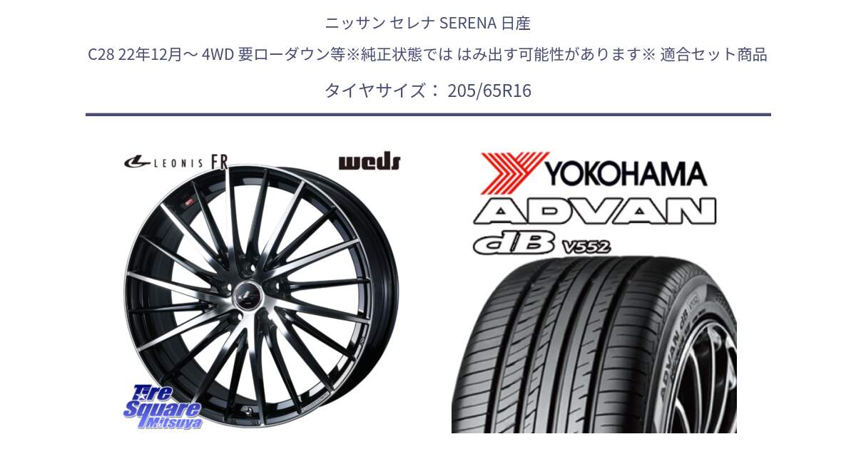 ニッサン セレナ SERENA 日産 C28 22年12月～ 4WD 要ローダウン等※純正状態では はみ出す可能性があります※ 用セット商品です。LEONIS FR レオニス FR ホイール 16インチ と R2973 ヨコハマ ADVAN dB V552 205/65R16 の組合せ商品です。