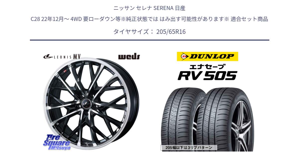 ニッサン セレナ SERENA 日産 C28 22年12月～ 4WD 要ローダウン等※純正状態では はみ出す可能性があります※ 用セット商品です。LEONIS MV レオニス MV ホイール 16インチ と ダンロップ エナセーブ RV 505 ミニバン サマータイヤ 205/65R16 の組合せ商品です。