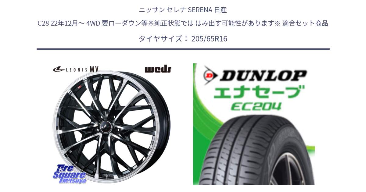 ニッサン セレナ SERENA 日産 C28 22年12月～ 4WD 要ローダウン等※純正状態では はみ出す可能性があります※ 用セット商品です。LEONIS MV レオニス MV ホイール 16インチ と ダンロップ エナセーブ EC204 ENASAVE サマータイヤ 205/65R16 の組合せ商品です。