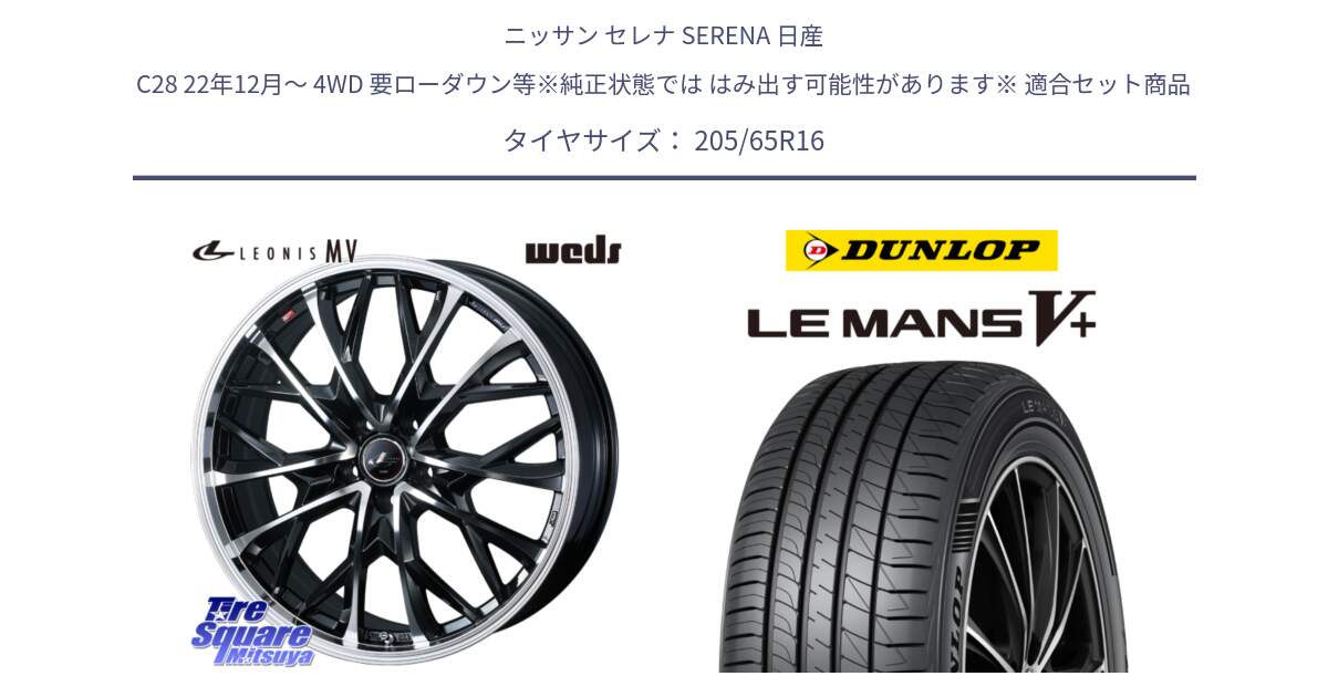 ニッサン セレナ SERENA 日産 C28 22年12月～ 4WD 要ローダウン等※純正状態では はみ出す可能性があります※ 用セット商品です。LEONIS MV レオニス MV ホイール 16インチ と ダンロップ LEMANS5+ ルマンV+ 205/65R16 の組合せ商品です。