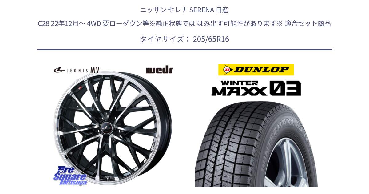 ニッサン セレナ SERENA 日産 C28 22年12月～ 4WD 要ローダウン等※純正状態では はみ出す可能性があります※ 用セット商品です。LEONIS MV レオニス MV ホイール 16インチ と ウィンターマックス03 WM03 ダンロップ スタッドレス 205/65R16 の組合せ商品です。