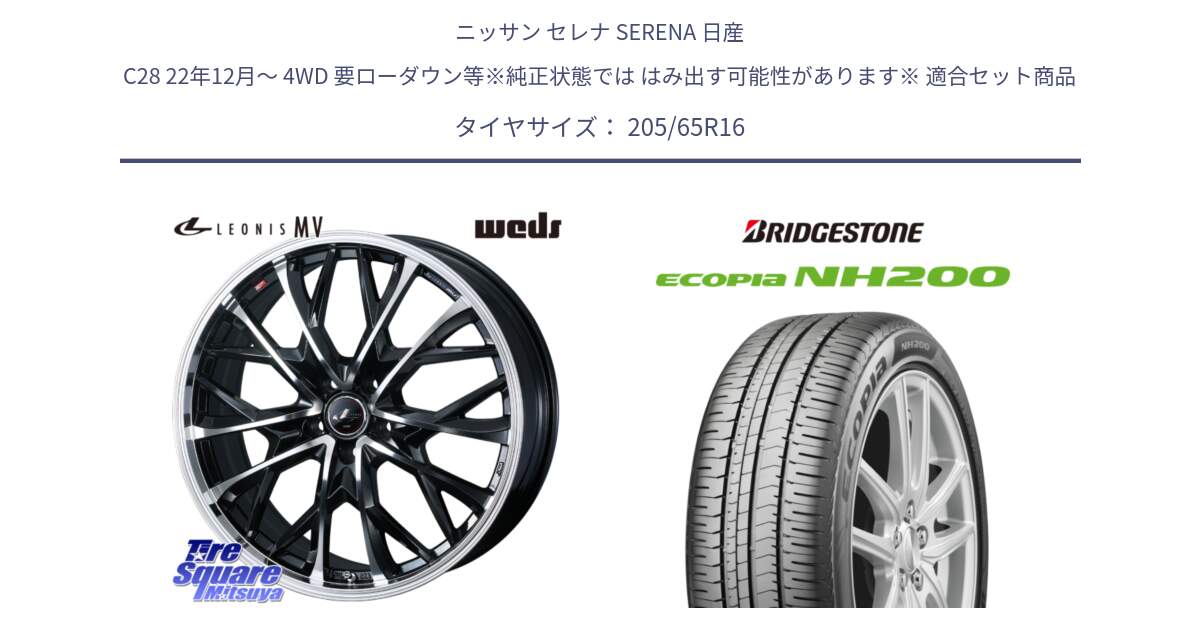 ニッサン セレナ SERENA 日産 C28 22年12月～ 4WD 要ローダウン等※純正状態では はみ出す可能性があります※ 用セット商品です。LEONIS MV レオニス MV ホイール 16インチ と ECOPIA NH200 エコピア サマータイヤ 205/65R16 の組合せ商品です。