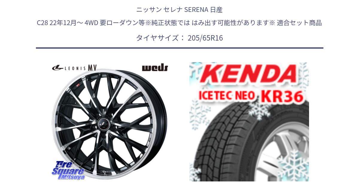 ニッサン セレナ SERENA 日産 C28 22年12月～ 4WD 要ローダウン等※純正状態では はみ出す可能性があります※ 用セット商品です。LEONIS MV レオニス MV ホイール 16インチ と ケンダ KR36 ICETEC NEO アイステックネオ 2024年製 スタッドレスタイヤ 205/65R16 の組合せ商品です。