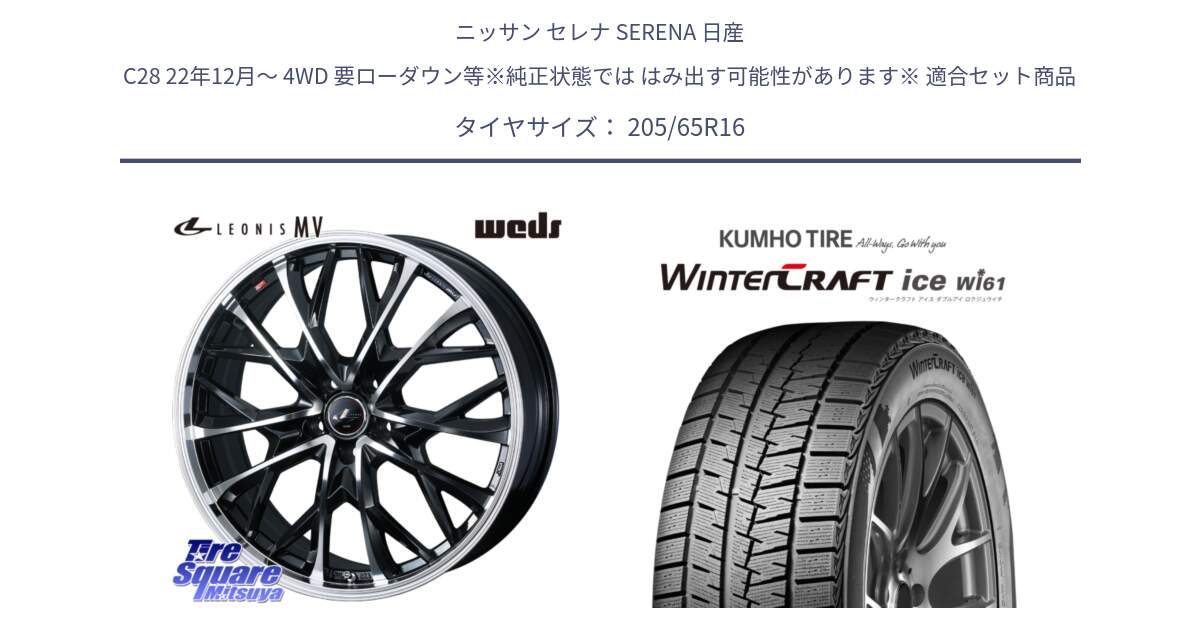 ニッサン セレナ SERENA 日産 C28 22年12月～ 4WD 要ローダウン等※純正状態では はみ出す可能性があります※ 用セット商品です。LEONIS MV レオニス MV ホイール 16インチ と WINTERCRAFT ice Wi61 ウィンタークラフト クムホ倉庫 スタッドレスタイヤ 205/65R16 の組合せ商品です。