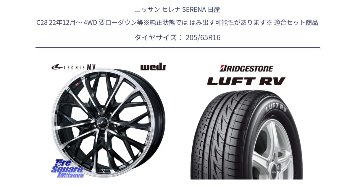 ニッサン セレナ SERENA 日産 C28 22年12月～ 4WD 要ローダウン等※純正状態では はみ出す可能性があります※ 用セット商品です。LEONIS MV レオニス MV ホイール 16インチ と LUFT RV ルフト RV サマータイヤ 205/65R16 の組合せ商品です。