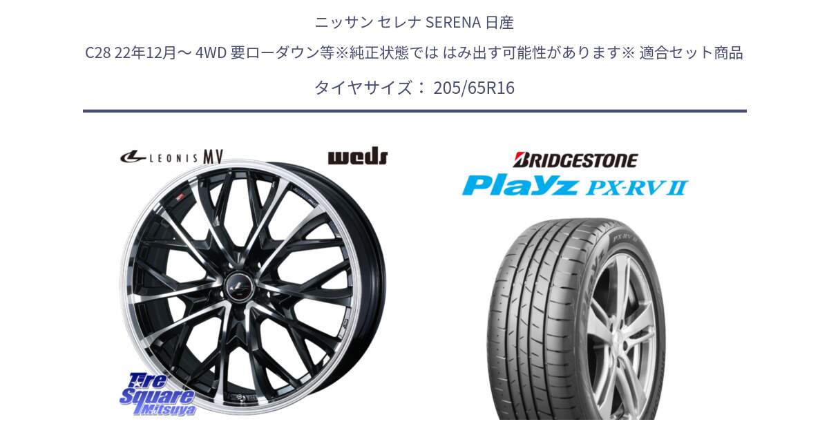 ニッサン セレナ SERENA 日産 C28 22年12月～ 4WD 要ローダウン等※純正状態では はみ出す可能性があります※ 用セット商品です。LEONIS MV レオニス MV ホイール 16インチ と プレイズ Playz PX-RV2 サマータイヤ 205/65R16 の組合せ商品です。