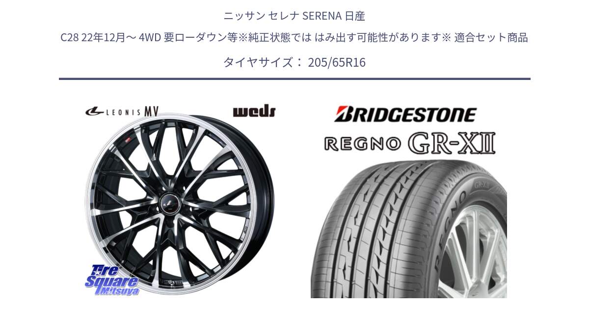 ニッサン セレナ SERENA 日産 C28 22年12月～ 4WD 要ローダウン等※純正状態では はみ出す可能性があります※ 用セット商品です。LEONIS MV レオニス MV ホイール 16インチ と REGNO レグノ GR-X2 GRX2 サマータイヤ 205/65R16 の組合せ商品です。