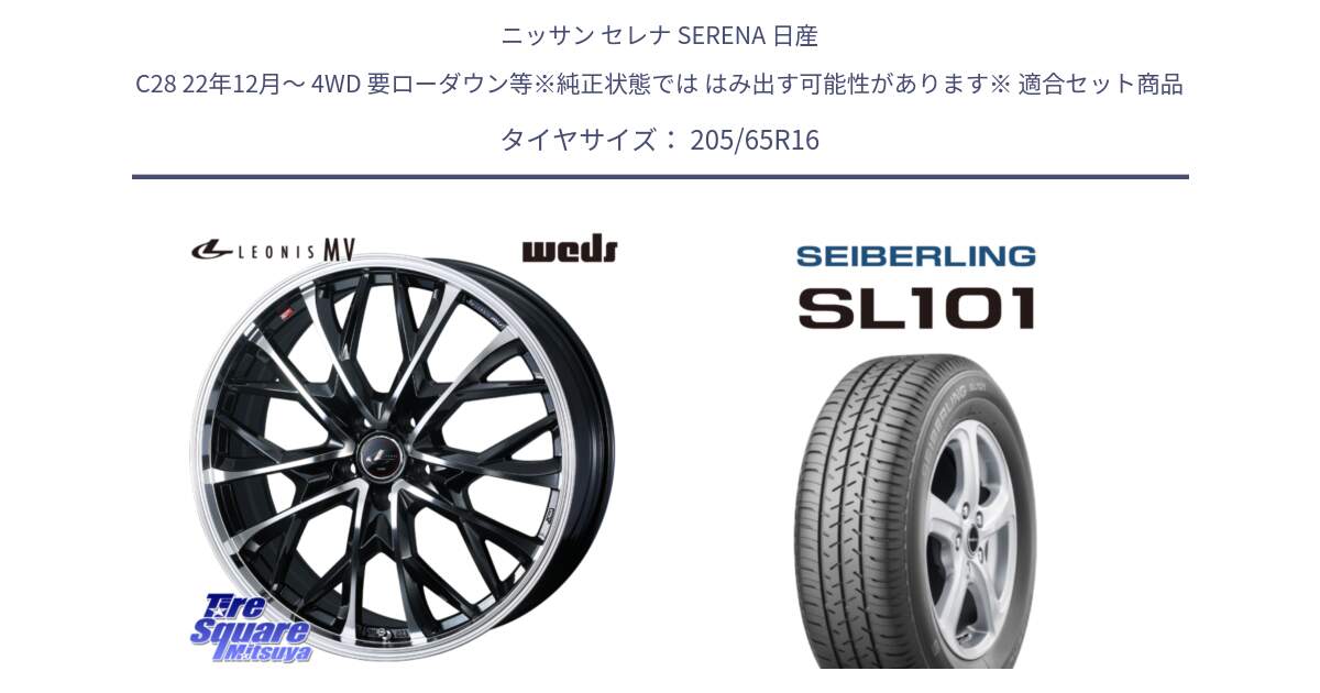 ニッサン セレナ SERENA 日産 C28 22年12月～ 4WD 要ローダウン等※純正状態では はみ出す可能性があります※ 用セット商品です。LEONIS MV レオニス MV ホイール 16インチ と SEIBERLING セイバーリング SL101 205/65R16 の組合せ商品です。