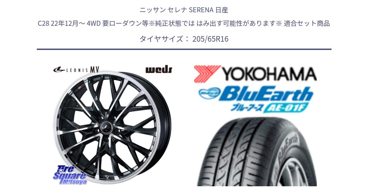 ニッサン セレナ SERENA 日産 C28 22年12月～ 4WD 要ローダウン等※純正状態では はみ出す可能性があります※ 用セット商品です。LEONIS MV レオニス MV ホイール 16インチ と F8336 ヨコハマ BluEarth AE01F 205/65R16 の組合せ商品です。