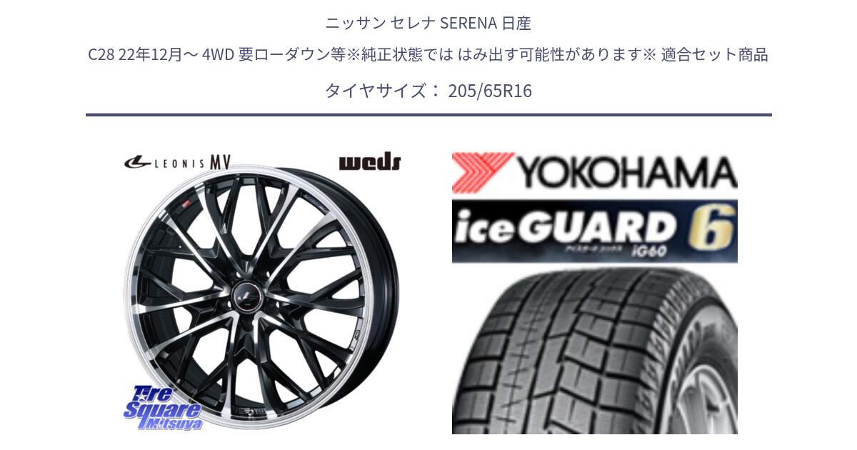 ニッサン セレナ SERENA 日産 C28 22年12月～ 4WD 要ローダウン等※純正状態では はみ出す可能性があります※ 用セット商品です。LEONIS MV レオニス MV ホイール 16インチ と R2780 iceGUARD6 ig60 2024年製 在庫● アイスガード ヨコハマ スタッドレス 205/65R16 の組合せ商品です。