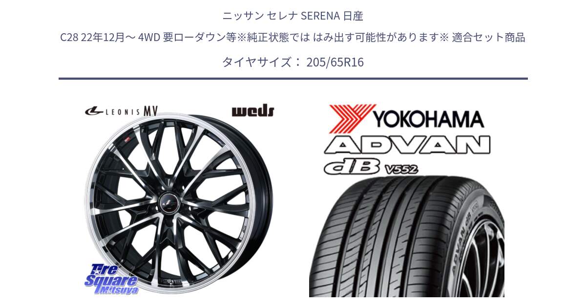 ニッサン セレナ SERENA 日産 C28 22年12月～ 4WD 要ローダウン等※純正状態では はみ出す可能性があります※ 用セット商品です。LEONIS MV レオニス MV ホイール 16インチ と R2973 ヨコハマ ADVAN dB V552 205/65R16 の組合せ商品です。