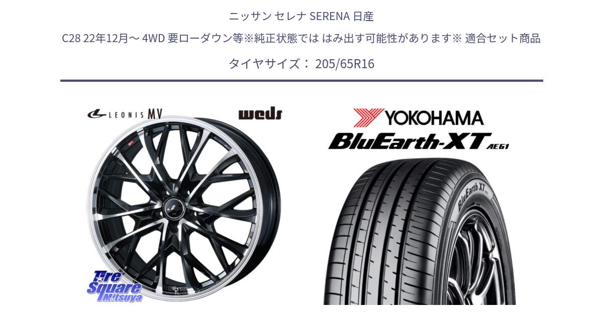 ニッサン セレナ SERENA 日産 C28 22年12月～ 4WD 要ローダウン等※純正状態では はみ出す可能性があります※ 用セット商品です。LEONIS MV レオニス MV ホイール 16インチ と R8543 ヨコハマ BluEarth-XT AE61  205/65R16 の組合せ商品です。