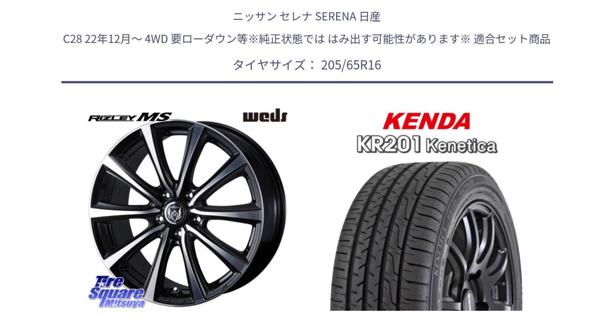 ニッサン セレナ SERENA 日産 C28 22年12月～ 4WD 要ローダウン等※純正状態では はみ出す可能性があります※ 用セット商品です。ウエッズ RIZLEY MS ホイール 16インチ と ケンダ KENETICA KR201 サマータイヤ 205/65R16 の組合せ商品です。