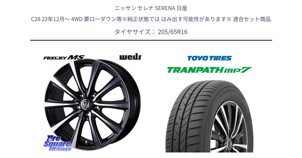 ニッサン セレナ SERENA 日産 C28 22年12月～ 4WD 要ローダウン等※純正状態では はみ出す可能性があります※ 用セット商品です。ウエッズ RIZLEY MS ホイール 16インチ と トーヨー トランパス MP7 ミニバン TRANPATH サマータイヤ 205/65R16 の組合せ商品です。