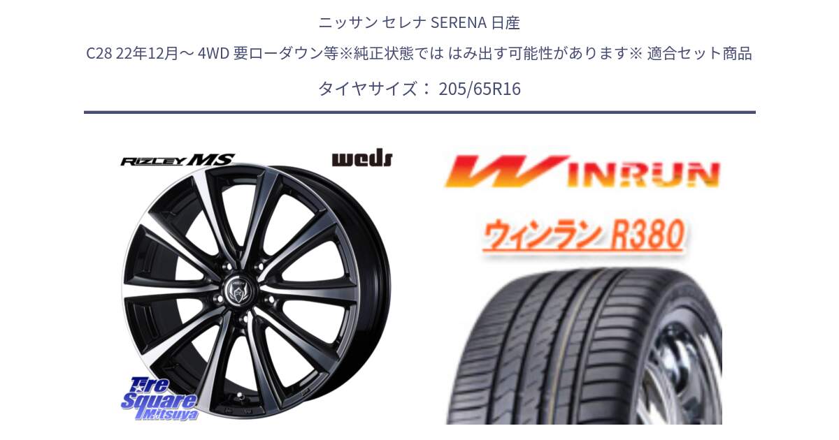 ニッサン セレナ SERENA 日産 C28 22年12月～ 4WD 要ローダウン等※純正状態では はみ出す可能性があります※ 用セット商品です。ウエッズ RIZLEY MS ホイール 16インチ と R380 サマータイヤ 205/65R16 の組合せ商品です。