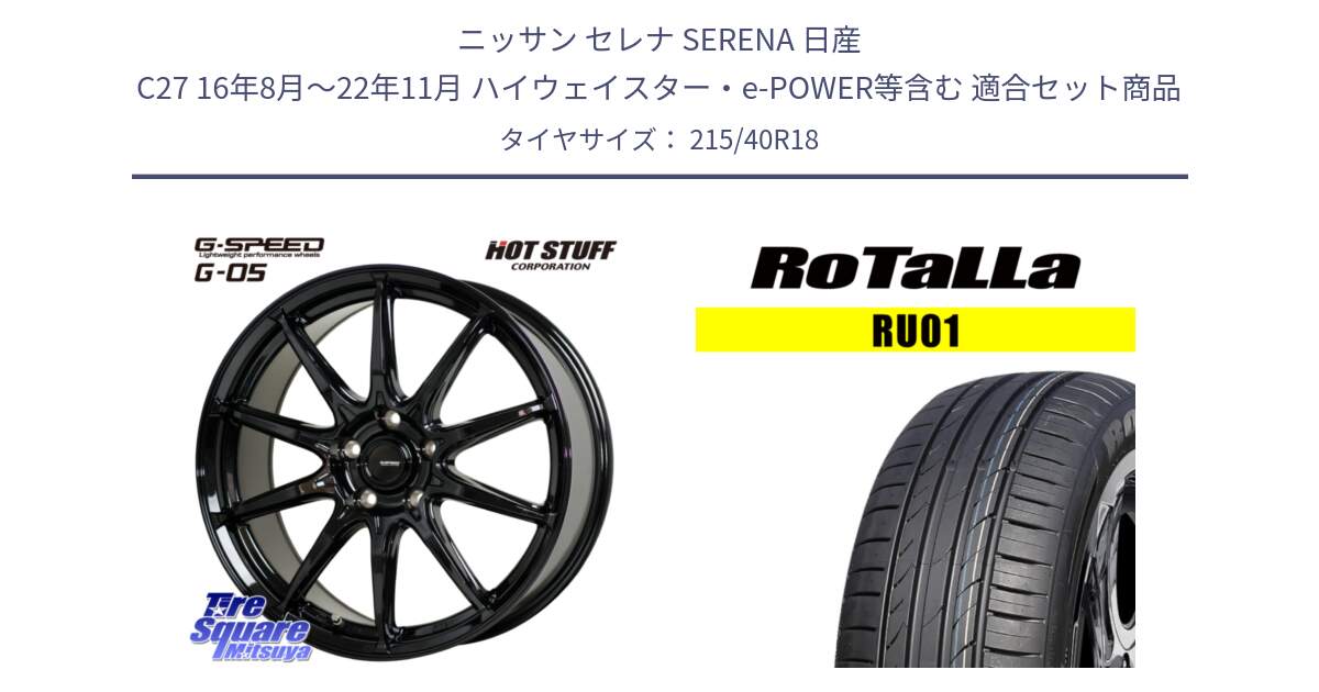 ニッサン セレナ SERENA 日産 C27 16年8月～22年11月 ハイウェイスター・e-POWER等含む 用セット商品です。G-SPEED G-05 G05 5H ホイール  4本 18インチ と RU01 【欠品時は同等商品のご提案します】サマータイヤ 215/40R18 の組合せ商品です。