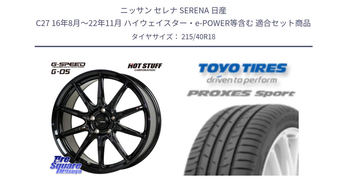 ニッサン セレナ SERENA 日産 C27 16年8月～22年11月 ハイウェイスター・e-POWER等含む 用セット商品です。G-SPEED G-05 G05 5H ホイール  4本 18インチ と トーヨー プロクセス スポーツ PROXES Sport サマータイヤ 215/40R18 の組合せ商品です。