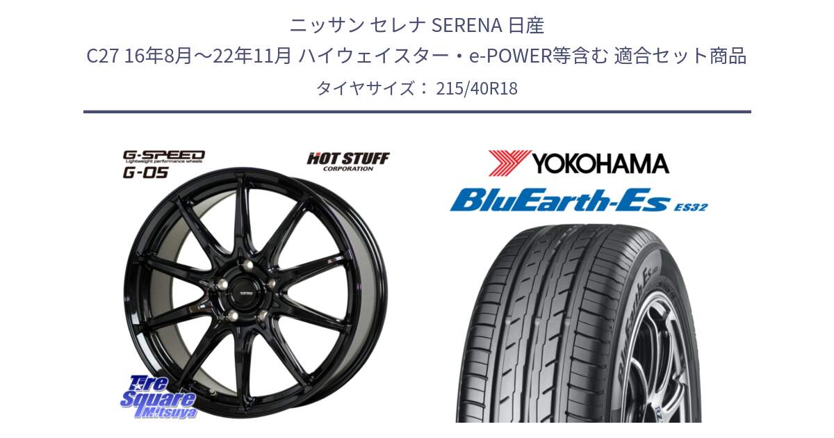 ニッサン セレナ SERENA 日産 C27 16年8月～22年11月 ハイウェイスター・e-POWER等含む 用セット商品です。G-SPEED G-05 G05 5H ホイール  4本 18インチ と R6306 ヨコハマ BluEarth-Es ES32 215/40R18 の組合せ商品です。