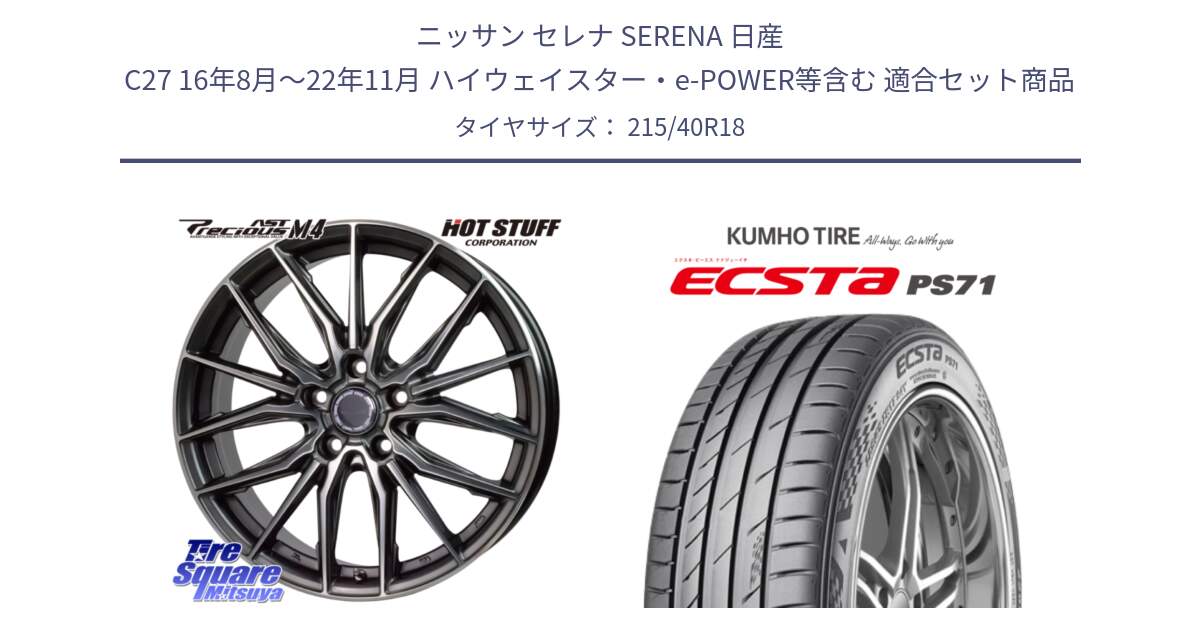 ニッサン セレナ SERENA 日産 C27 16年8月～22年11月 ハイウェイスター・e-POWER等含む 用セット商品です。Precious AST M4 プレシャス アスト M4 5H ホイール 18インチ と ECSTA PS71 エクスタ サマータイヤ 215/40R18 の組合せ商品です。