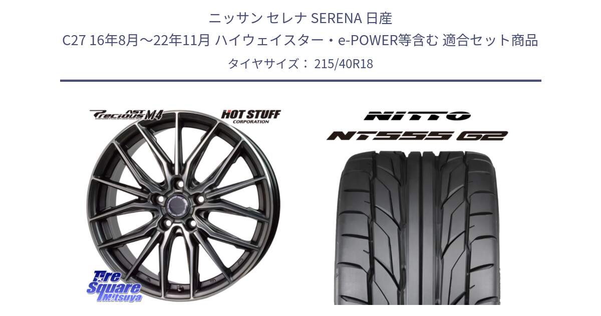 ニッサン セレナ SERENA 日産 C27 16年8月～22年11月 ハイウェイスター・e-POWER等含む 用セット商品です。Precious AST M4 プレシャス アスト M4 5H ホイール 18インチ と ニットー NT555 G2 サマータイヤ 215/40R18 の組合せ商品です。