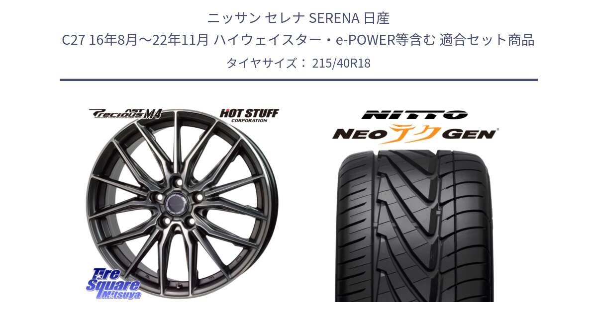 ニッサン セレナ SERENA 日産 C27 16年8月～22年11月 ハイウェイスター・e-POWER等含む 用セット商品です。Precious AST M4 プレシャス アスト M4 5H ホイール 18インチ と ニットー NEOテクGEN サマータイヤ 215/40R18 の組合せ商品です。