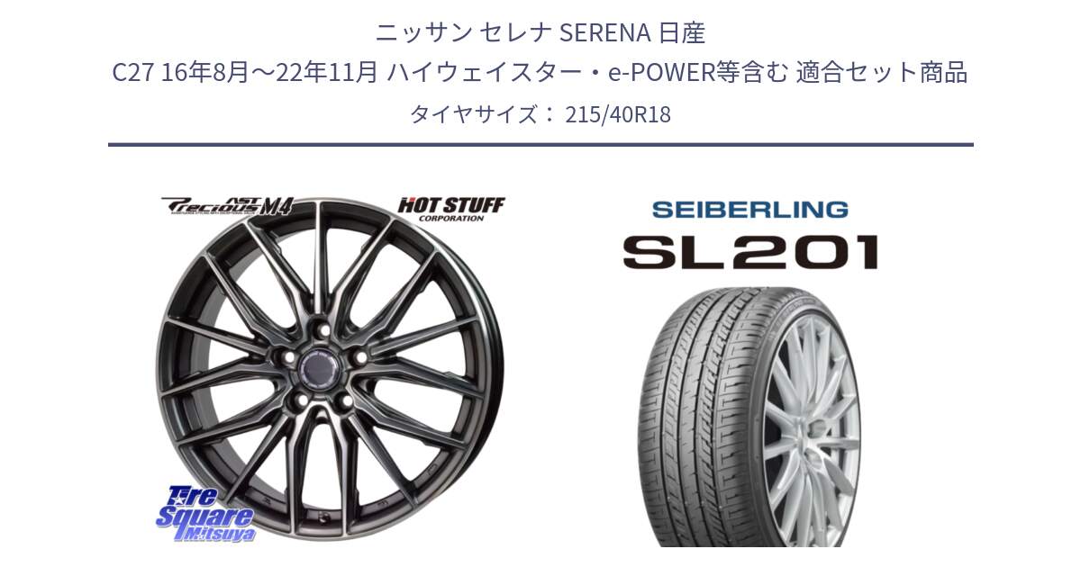 ニッサン セレナ SERENA 日産 C27 16年8月～22年11月 ハイウェイスター・e-POWER等含む 用セット商品です。Precious AST M4 プレシャス アスト M4 5H ホイール 18インチ と SEIBERLING セイバーリング SL201 215/40R18 の組合せ商品です。