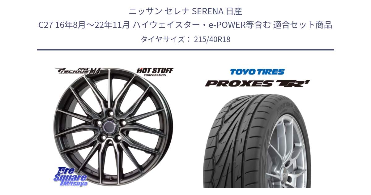 ニッサン セレナ SERENA 日産 C27 16年8月～22年11月 ハイウェイスター・e-POWER等含む 用セット商品です。Precious AST M4 プレシャス アスト M4 5H ホイール 18インチ と トーヨー プロクセス TR1 PROXES サマータイヤ 215/40R18 の組合せ商品です。