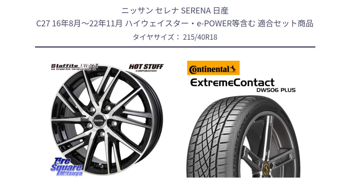 ニッサン セレナ SERENA 日産 C27 16年8月～22年11月 ハイウェイスター・e-POWER等含む 用セット商品です。ラフィット LW06-2 LW-06-2 ホイール 18インチ と エクストリームコンタクト ExtremeContact DWS06 PLUS 215/40R18 の組合せ商品です。