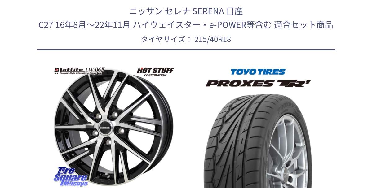 ニッサン セレナ SERENA 日産 C27 16年8月～22年11月 ハイウェイスター・e-POWER等含む 用セット商品です。ラフィット LW06-2 LW-06-2 ホイール 18インチ と トーヨー プロクセス TR1 PROXES サマータイヤ 215/40R18 の組合せ商品です。