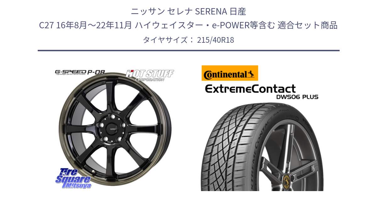 ニッサン セレナ SERENA 日産 C27 16年8月～22年11月 ハイウェイスター・e-POWER等含む 用セット商品です。G-SPEED P-08 ホイール 18インチ と エクストリームコンタクト ExtremeContact DWS06 PLUS 215/40R18 の組合せ商品です。