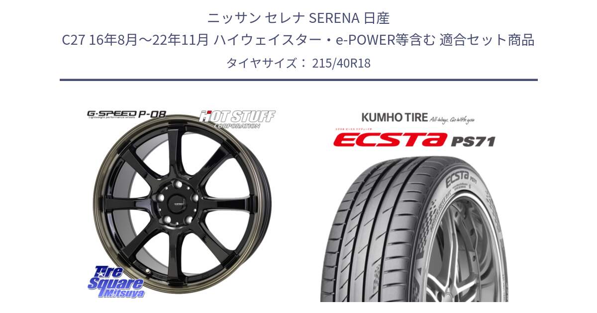 ニッサン セレナ SERENA 日産 C27 16年8月～22年11月 ハイウェイスター・e-POWER等含む 用セット商品です。G-SPEED P-08 ホイール 18インチ と ECSTA PS71 エクスタ サマータイヤ 215/40R18 の組合せ商品です。