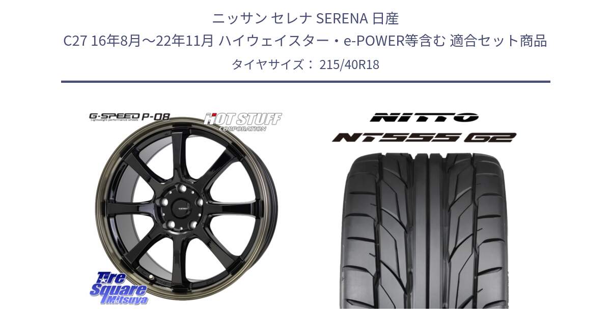 ニッサン セレナ SERENA 日産 C27 16年8月～22年11月 ハイウェイスター・e-POWER等含む 用セット商品です。G-SPEED P-08 ホイール 18インチ と ニットー NT555 G2 サマータイヤ 215/40R18 の組合せ商品です。