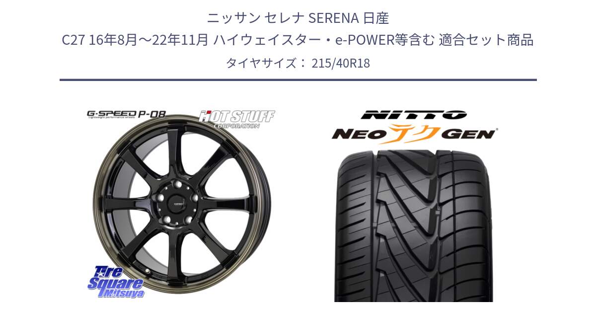 ニッサン セレナ SERENA 日産 C27 16年8月～22年11月 ハイウェイスター・e-POWER等含む 用セット商品です。G-SPEED P-08 ホイール 18インチ と ニットー NEOテクGEN サマータイヤ 215/40R18 の組合せ商品です。