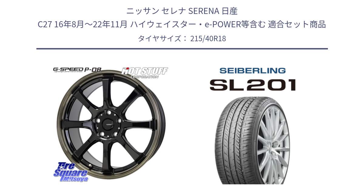 ニッサン セレナ SERENA 日産 C27 16年8月～22年11月 ハイウェイスター・e-POWER等含む 用セット商品です。G-SPEED P-08 ホイール 18インチ と SEIBERLING セイバーリング SL201 215/40R18 の組合せ商品です。