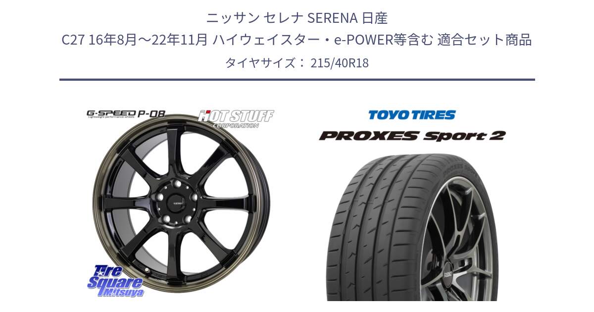 ニッサン セレナ SERENA 日産 C27 16年8月～22年11月 ハイウェイスター・e-POWER等含む 用セット商品です。G-SPEED P-08 ホイール 18インチ と トーヨー PROXES Sport2 プロクセススポーツ2 サマータイヤ 215/40R18 の組合せ商品です。