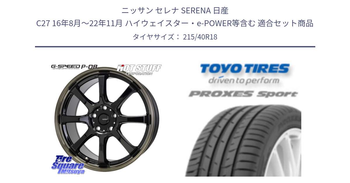 ニッサン セレナ SERENA 日産 C27 16年8月～22年11月 ハイウェイスター・e-POWER等含む 用セット商品です。G-SPEED P-08 ホイール 18インチ と トーヨー プロクセス スポーツ PROXES Sport サマータイヤ 215/40R18 の組合せ商品です。