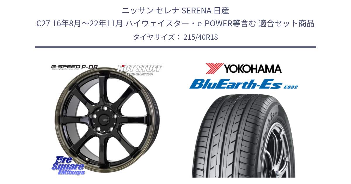 ニッサン セレナ SERENA 日産 C27 16年8月～22年11月 ハイウェイスター・e-POWER等含む 用セット商品です。G-SPEED P-08 ホイール 18インチ と R6306 ヨコハマ BluEarth-Es ES32 215/40R18 の組合せ商品です。