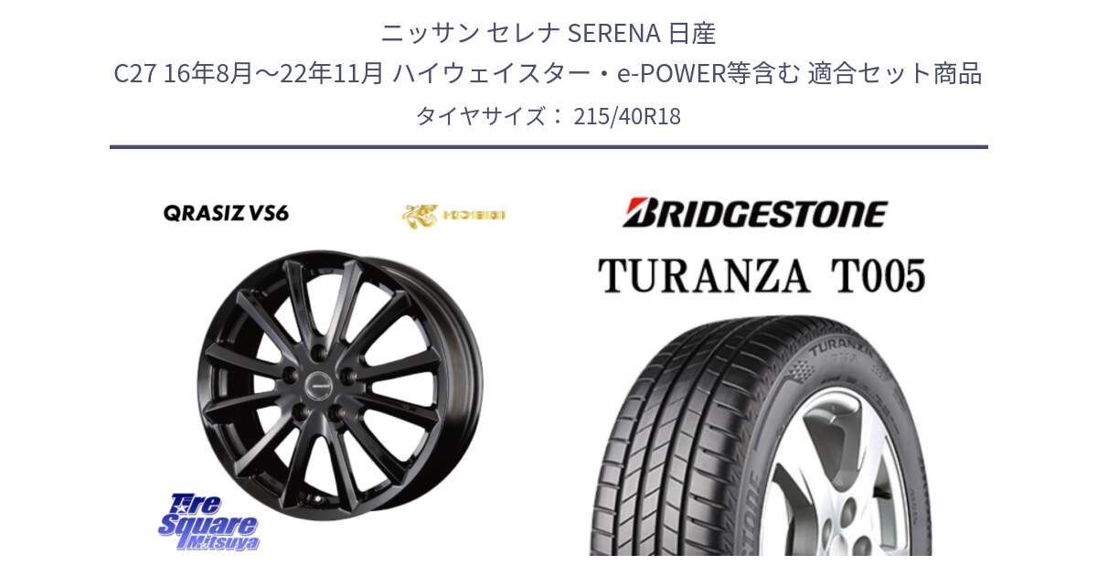 ニッサン セレナ SERENA 日産 C27 16年8月～22年11月 ハイウェイスター・e-POWER等含む 用セット商品です。【欠品次回11/上旬入荷予定】クレイシズVS6 QRA800Bホイール と 23年製 XL AO TURANZA T005 アウディ承認 並行 215/40R18 の組合せ商品です。